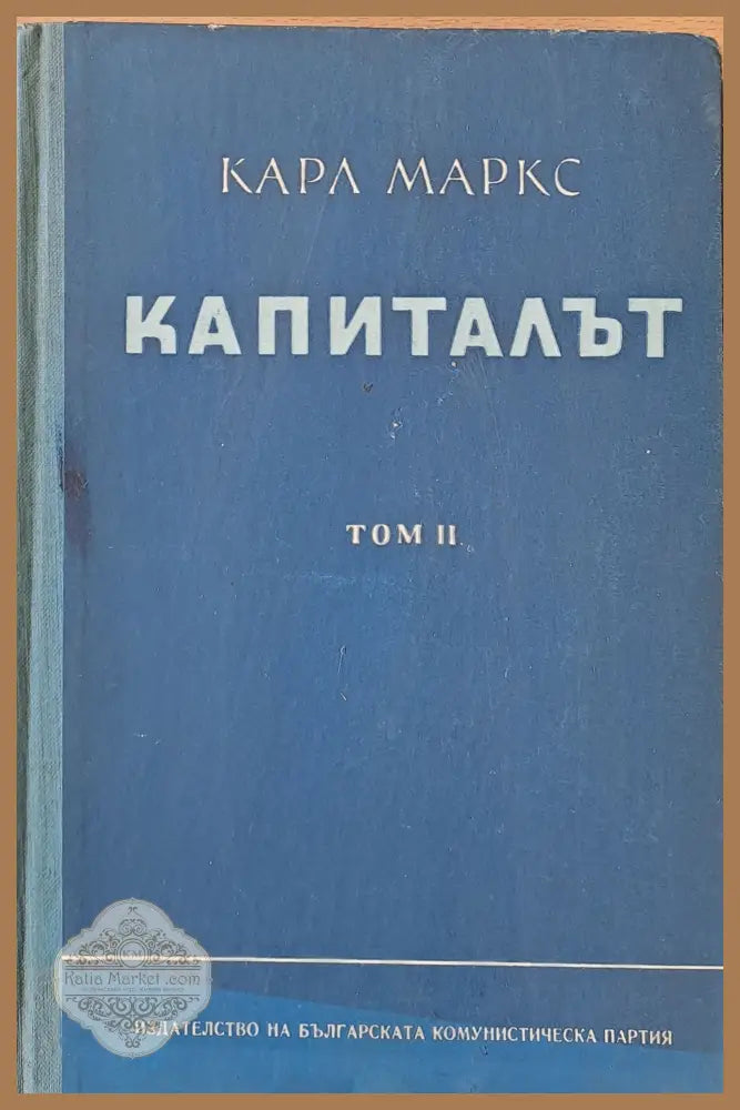 Капиталът том ІІ - Критика на политическата икономия - Карл Маркс - Книги
