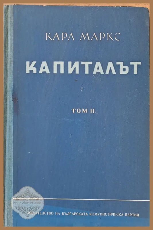 Капиталът том ІІ - Критика на политическата икономия - Карл Маркс - Книги
