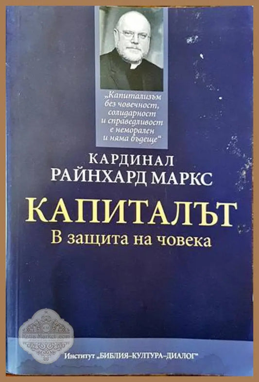 Капиталът. В защита на човека - Райнхард Маркс - Книги