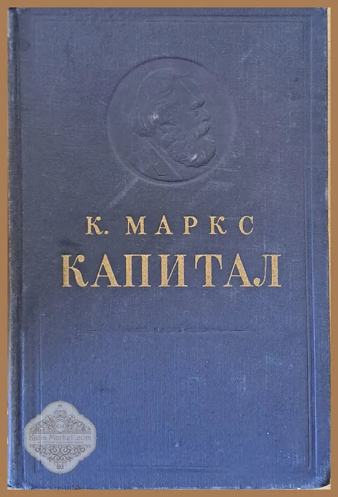 Капитал том второй - книга ІІ: Процесс обращения капитала - К. Маркс - Книги