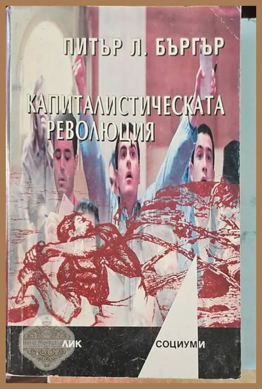 Капиталистическата революция - Питър Л. Бъргър - Книги
