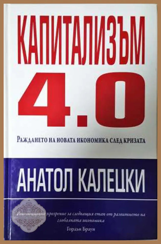 Капитализъм 4.0 - Анатол Калецки