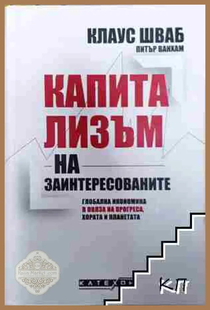 Капитализъм на заинтересованите - Клаус Шваб Питър Ванхам - Клаус Шваб Питър Ванхам - Книга