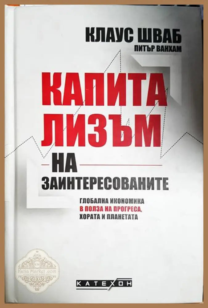Капитализъм на заинтересованите - Клаус Шваб Питър Ванхам - Книга