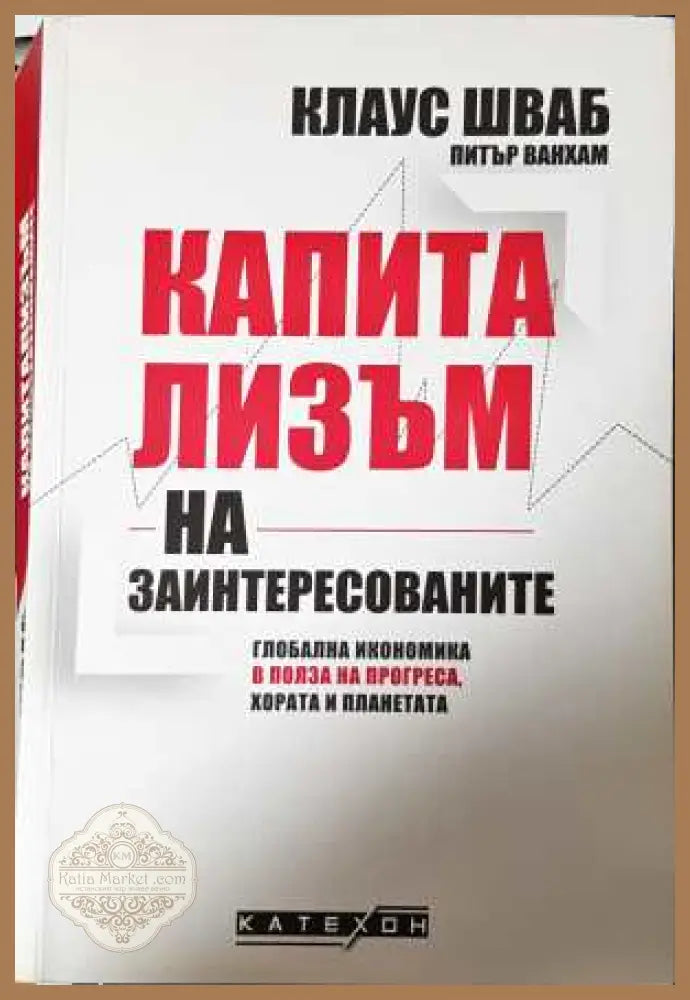 Капитализъм на заинтересованите - Клаус Шваб, Питър Ванхам