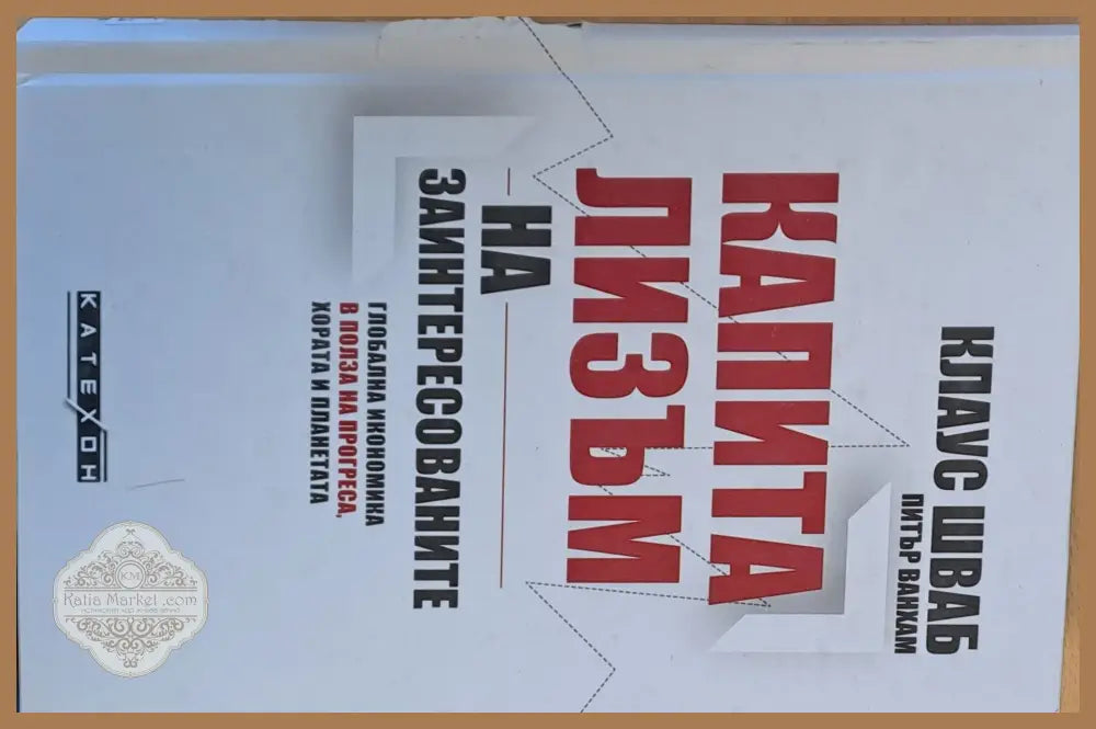 Капитализъм на заинтересованите - Клаус Шваб Питър Ванхам - Книги