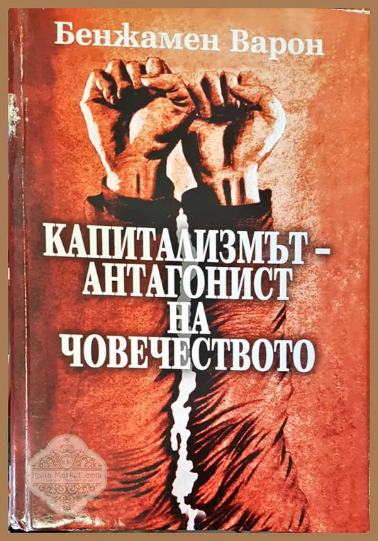 Капитализмът-анталогист на човечеството - Бенжамен Варон - Книги