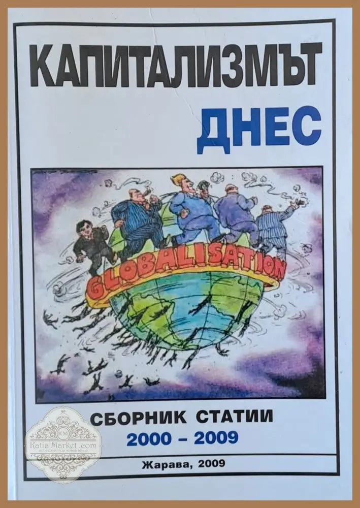 Капитализмът днес - Авторски колектив - Книги