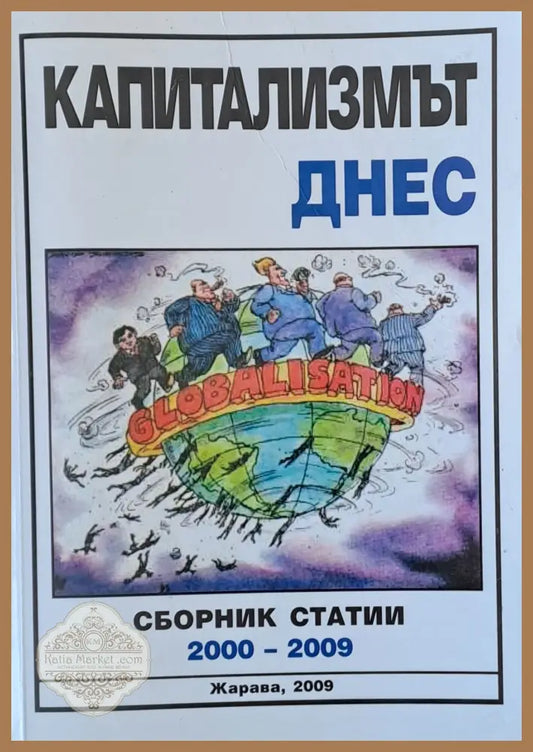 Капитализмът днес - Авторски колектив - Книги