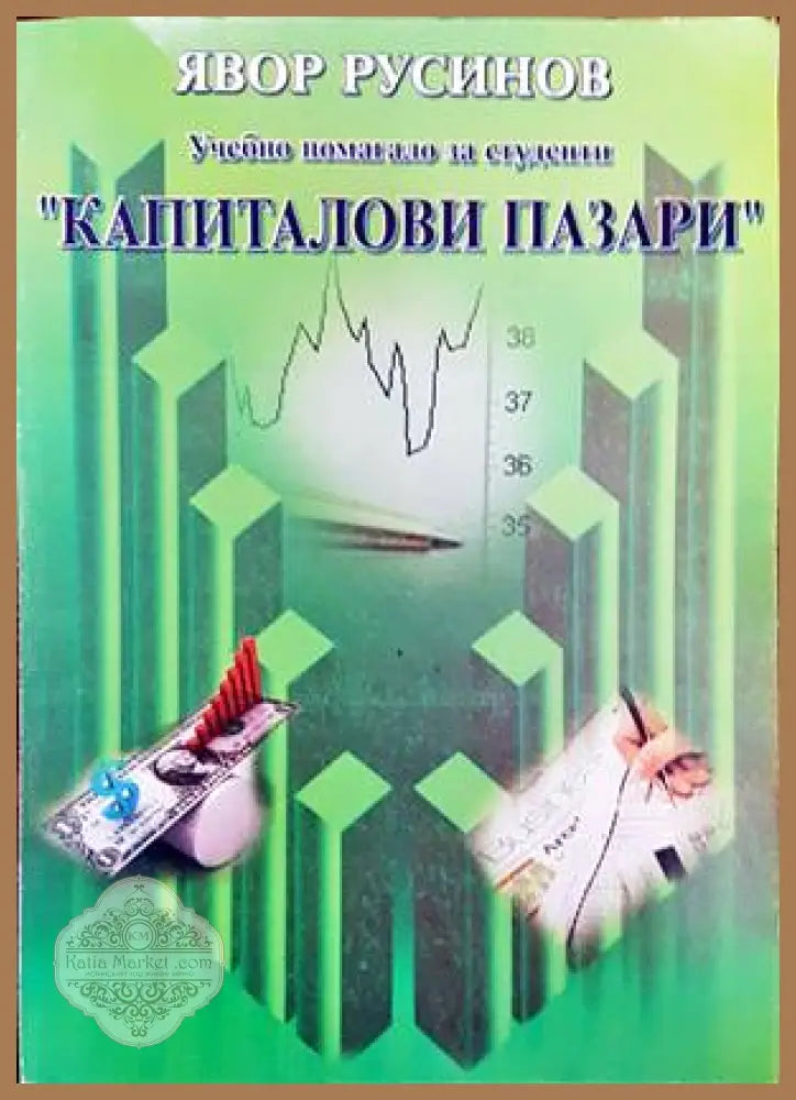 Капиталови пазари - Явор Русинов - Книги