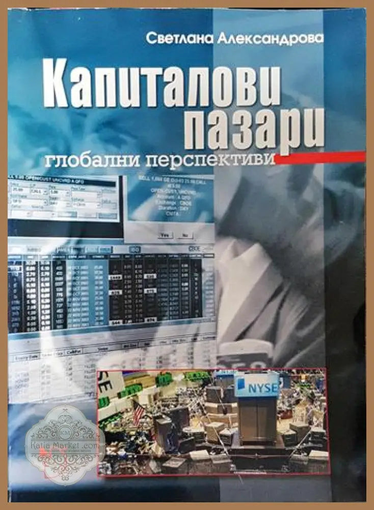 Капиталови пазари. Глобални перспективи – Светлана Александрова - Светлана Александрова - Книга