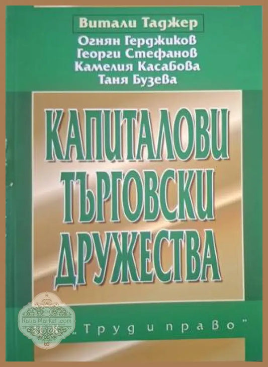 Капиталови търговски дружества