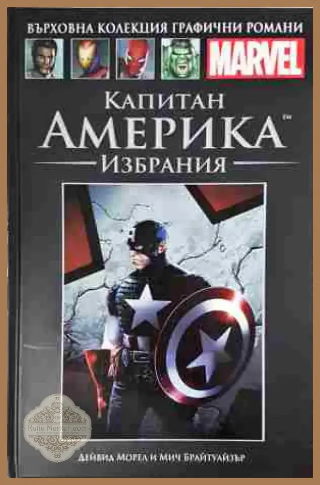 Капитан Америка: Избрания - Книга
