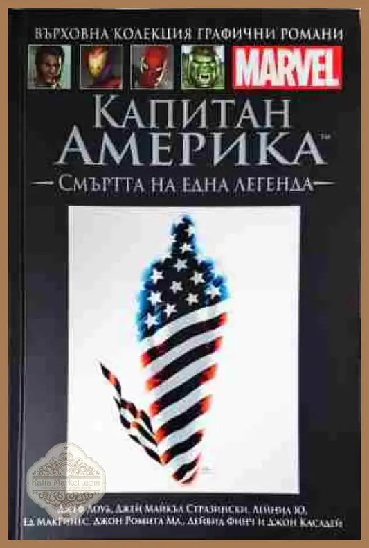 Капитан Америка: Смъртта на една легенда - Книга