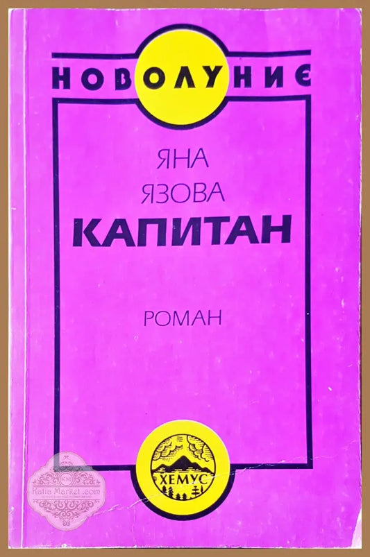 Капитан - Яна Язова - Книги