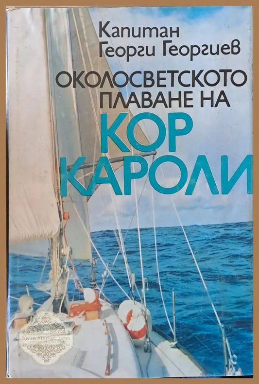 Капитан Георги Георгиев. Околосветското плаване на ’Кор Кароли ’ - Книги