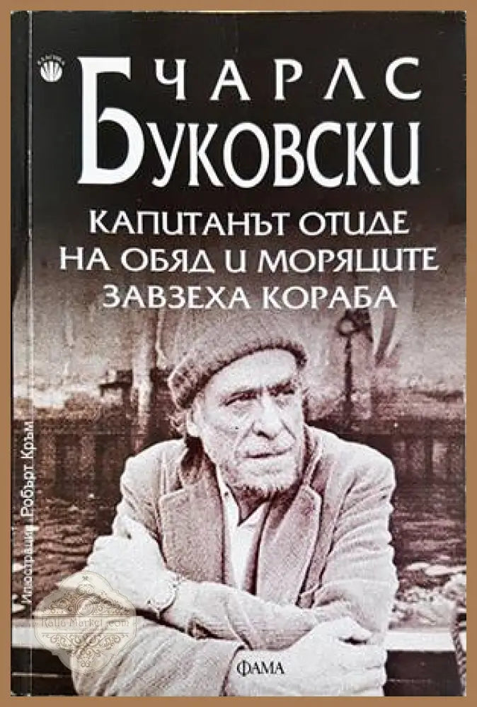 Капитанът отиде на обяд и моряците завзеха кораба - Чарлс Буковски - Книги