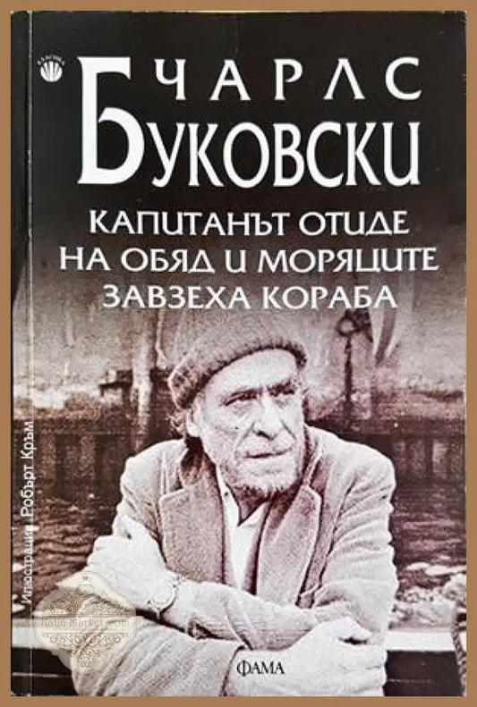 Капитанът отиде на обяд и моряците завзеха кораба - Чарлс Буковски - Книги