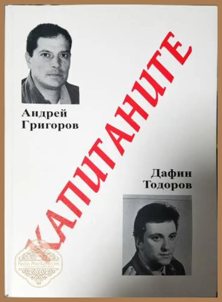 Капитаните - Андрей Григоров Дафин Тодоров - Книга