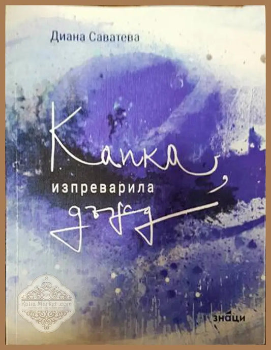 Капка изпреварила дъжд - Диана Саватева - Книги