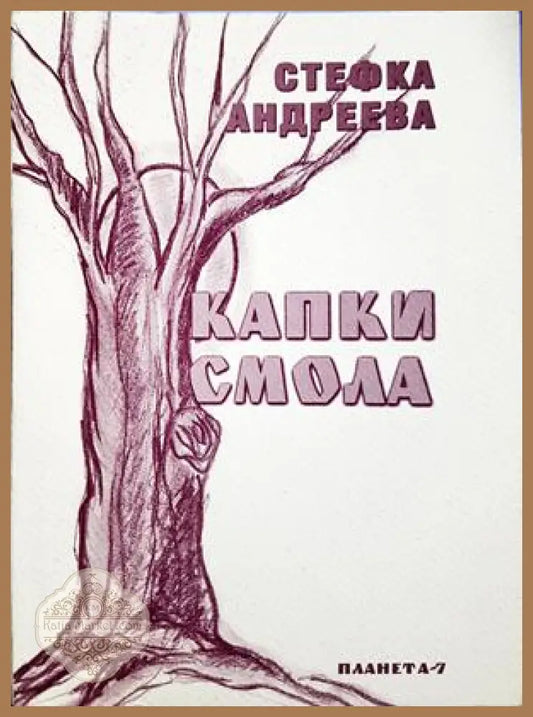 Капки смола - Стефка Андреева - корица