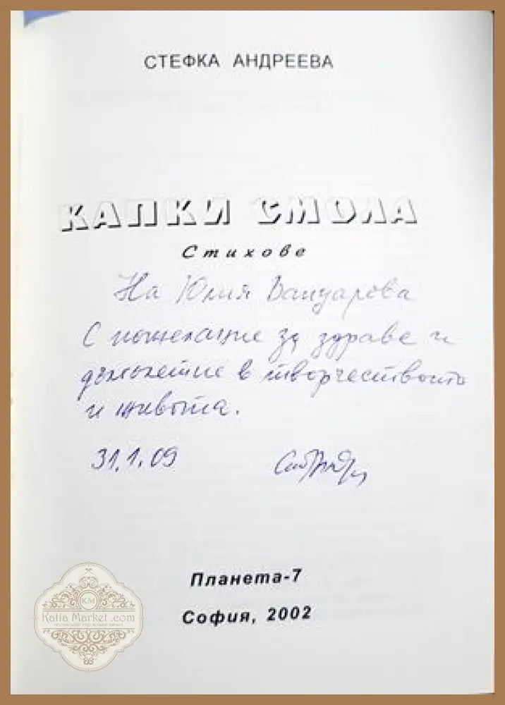 Капки смола - Стефка Андреева - автограф