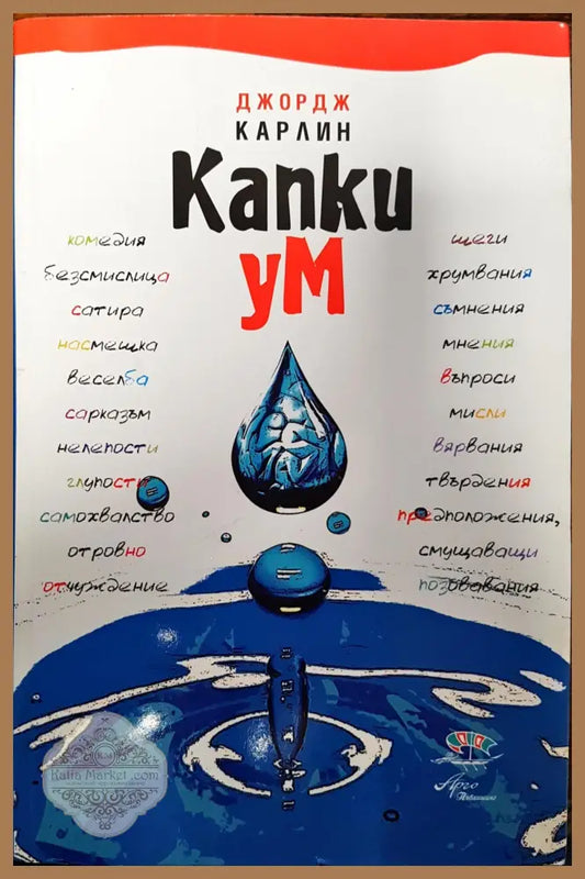 Капки ум - Джордж Карлин - Книги