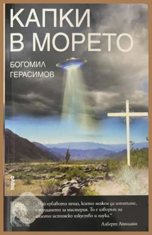 Капки в морето - Богомил Герасимов - Книга