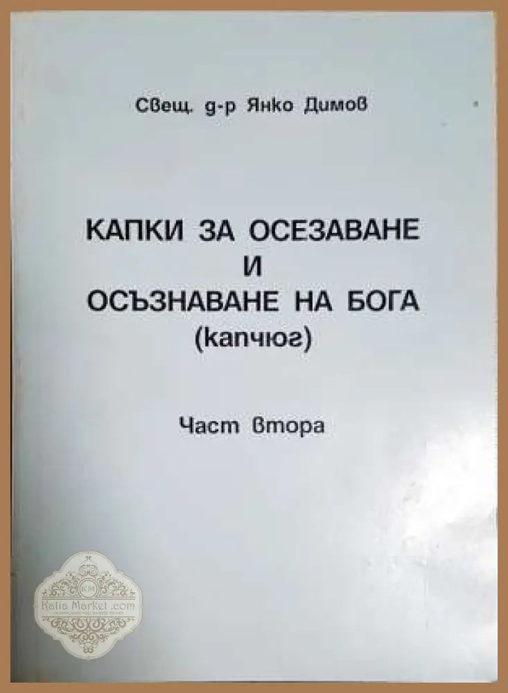Капки за осезаване и осъзнаване на Бога (капчюг). Част 2 - Свещеник Янко Димов - Книга