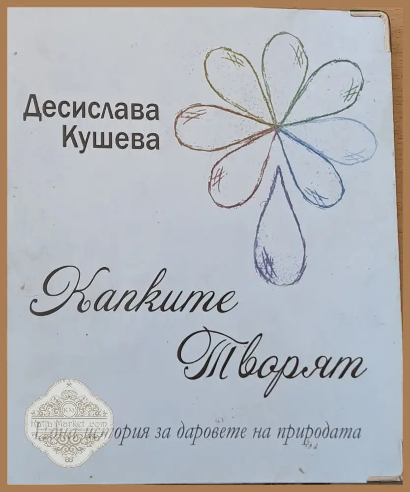 Капките творят - Десислава Кушева - Книги
