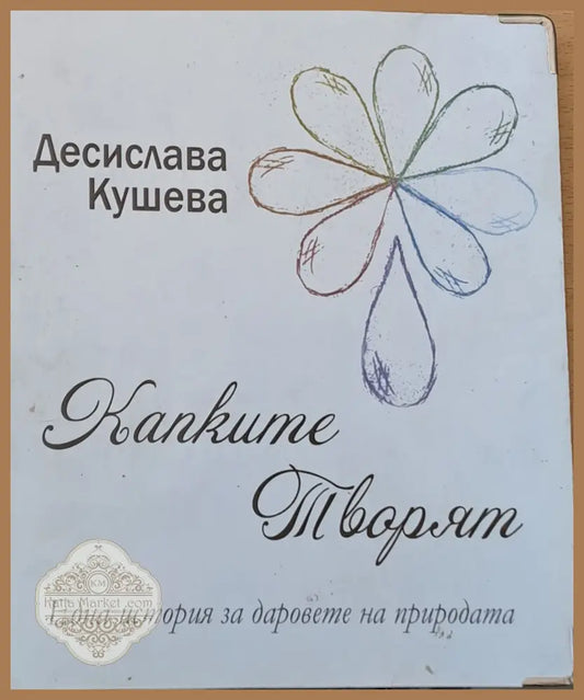 Капките творят - Десислава Кушева - Книги
