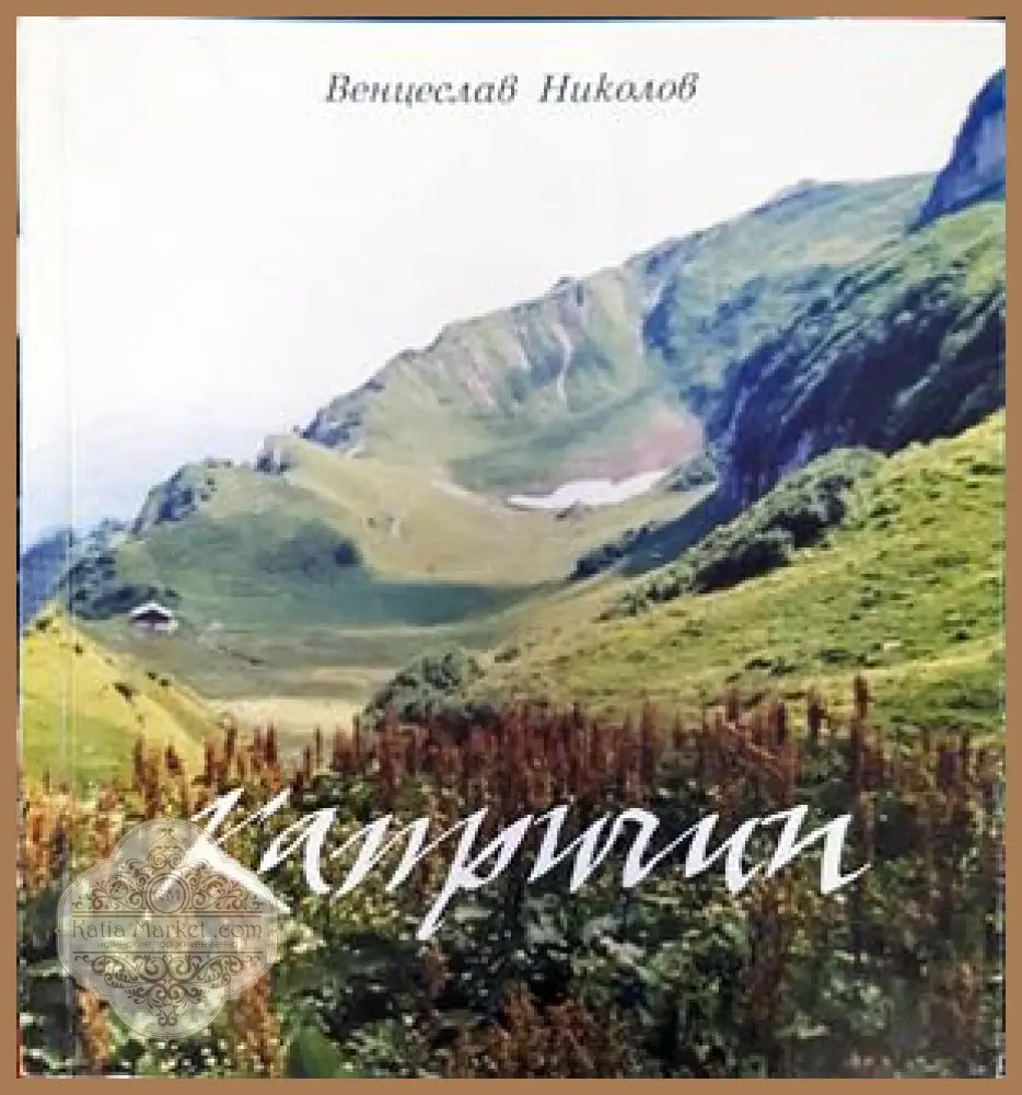 Капричии - Венцеслав Николов - Книги