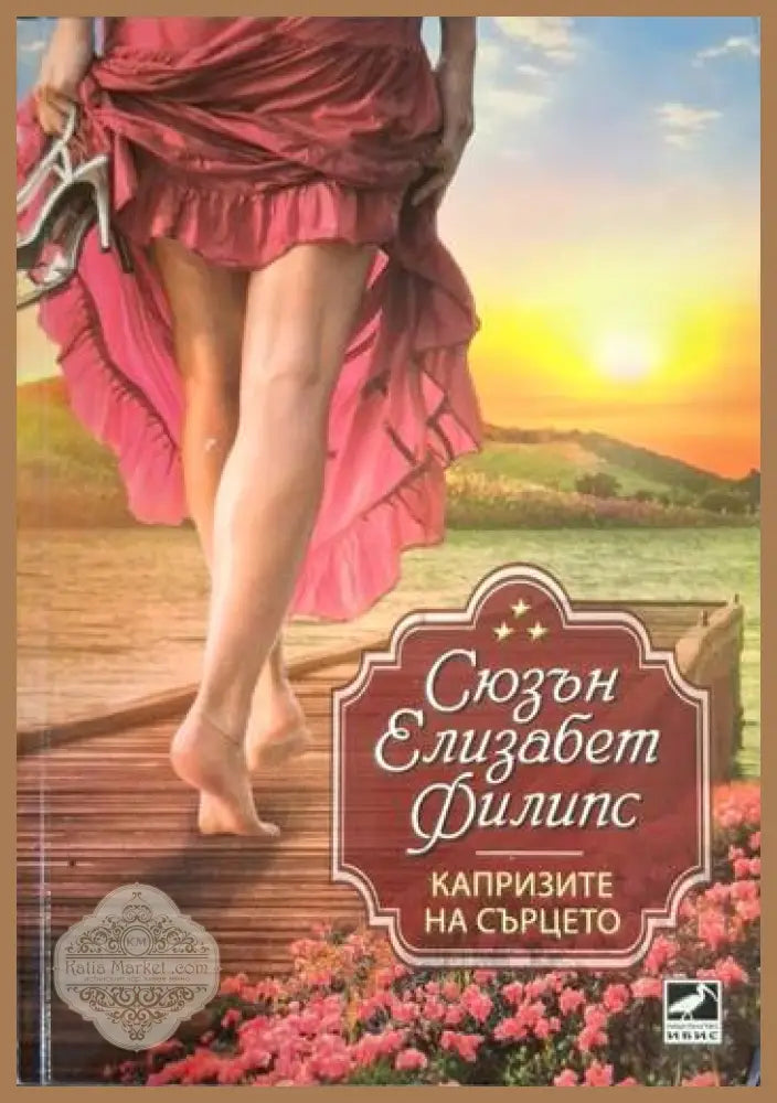 Капризите на сърцето - Сюзън Елизабет Филипс - Книга