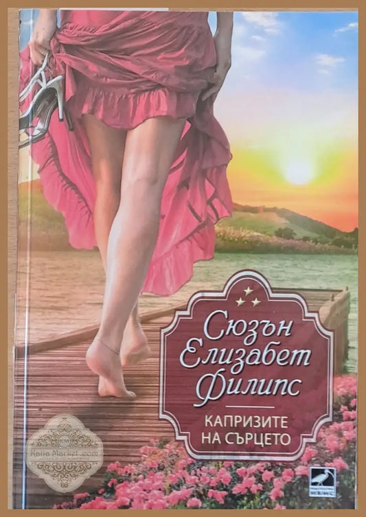Капризите на сърцето - Сюзън Елизабет Филипс - Книги