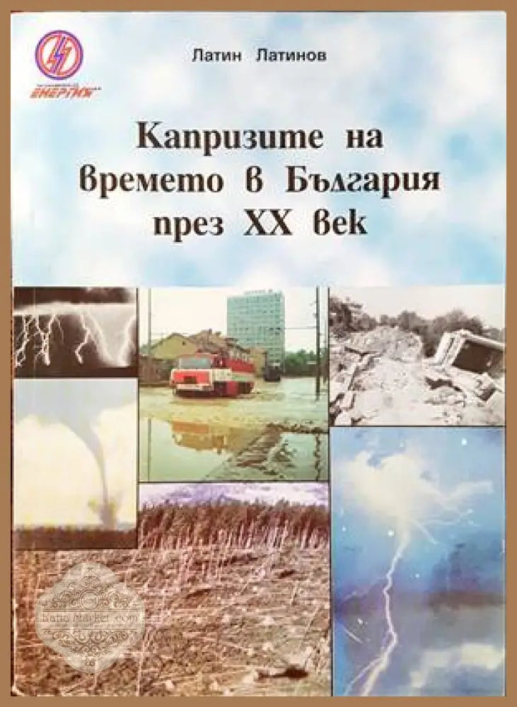 Капризите на времето в България през ХХ век - Латин Латинов - Книги