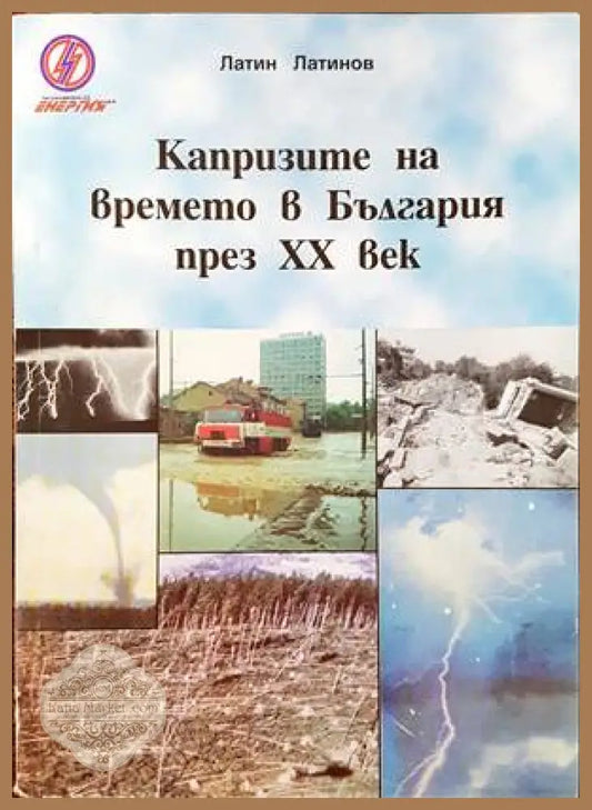 Капризите на времето в България през ХХ век - Латин Латинов - Книги