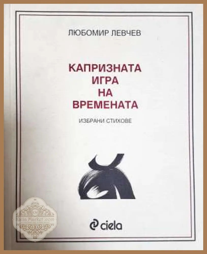 Капризната игра на времената - Любомир Левчев - Книга