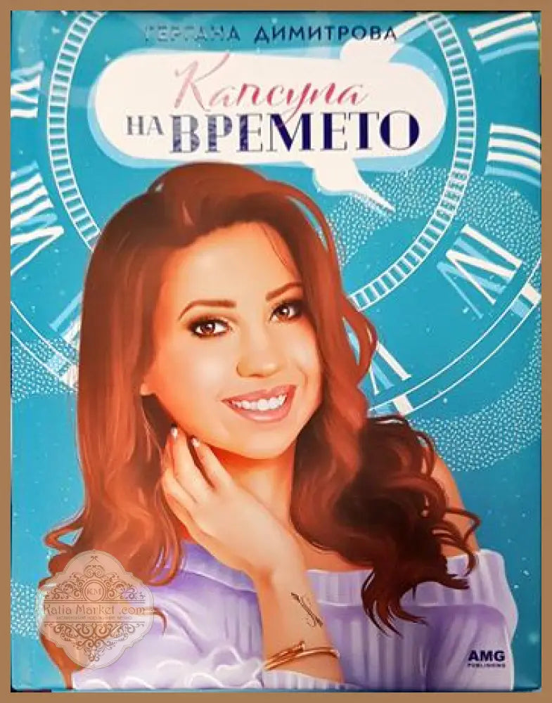 Капсула на времето - Гергана Димитрова - Книги