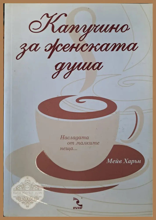 Капучино за женската душа - Мейв Харън - Книги