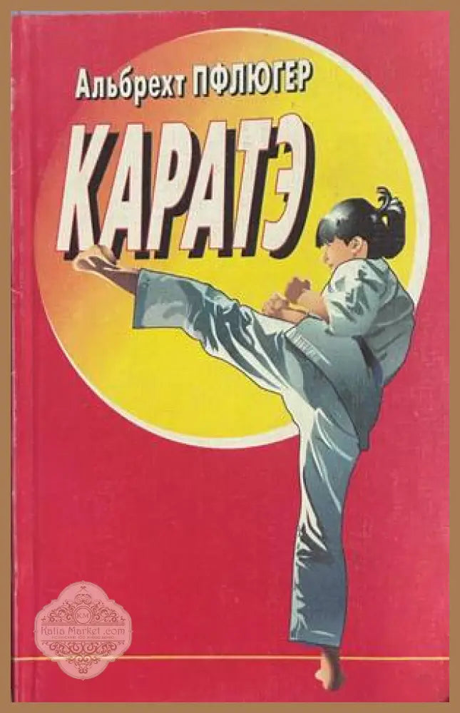 Каратэ - Альбрехт Пфлюгер