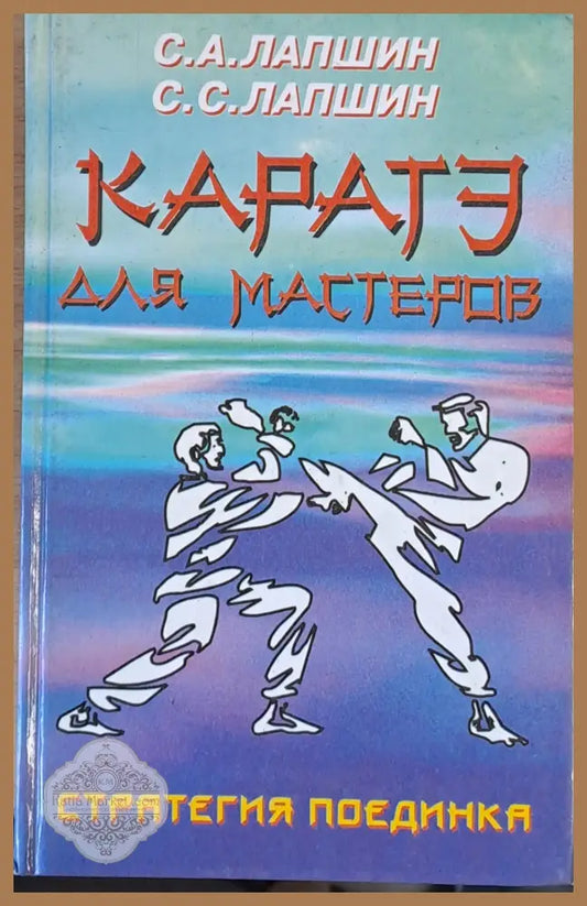 Каратэ для мастеров. Стратегия поединка - С. А. Лапшин С. С. Лапшин - Книги