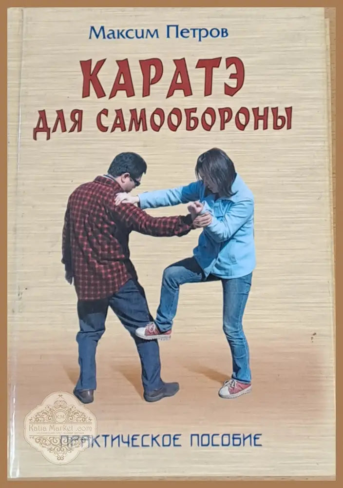 Каратэ для самообороны - Максим Петров - Книги