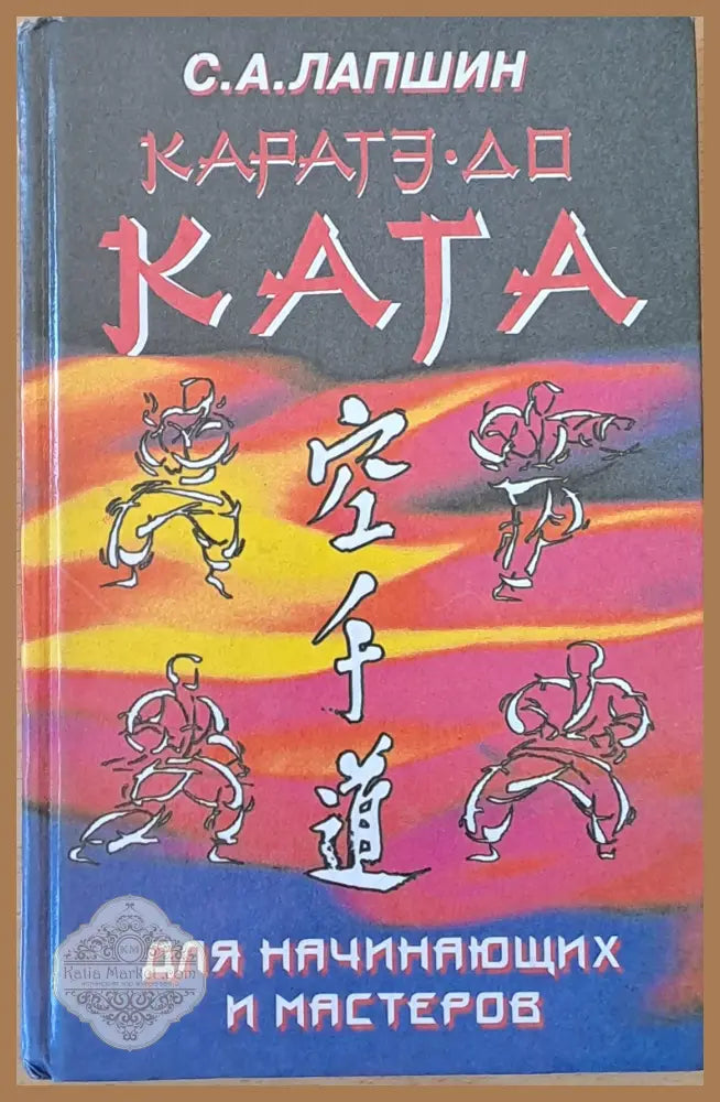 Каратэ-До. Ката. Для начинающих и мастеров - С. А. Лапшин - Книги