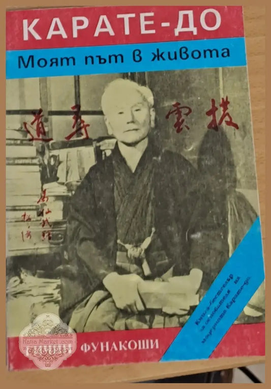 Карате-До. Моят път в живота - Гичин Фунакоши - Книги