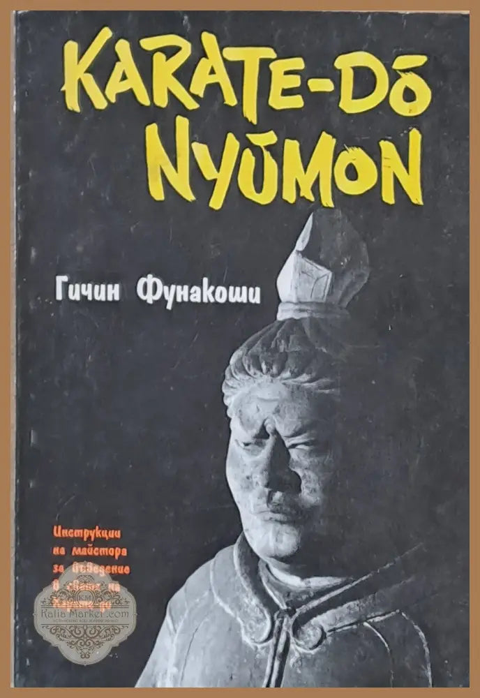 Karate-Do Nyumon / Карате-До-Нюмон - Гичин Фунакоши - Книги