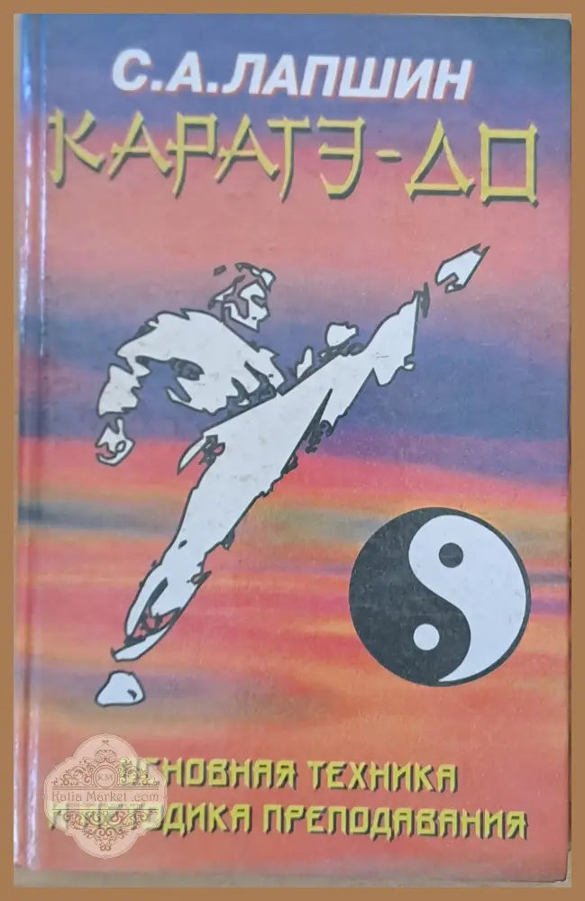 Каратэ-До. Основная техника и методика преподавания - Сергей Лапшин - Книги
