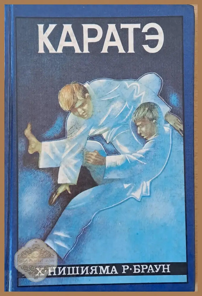 Каратэ или искусство борьбы ’пустой рукой’ - Книги