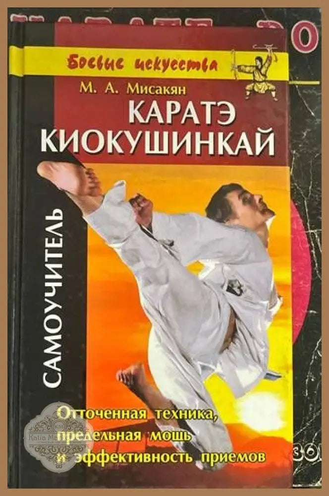 Каратэ. Киокушинкай - М. А. Мисакян - Книги