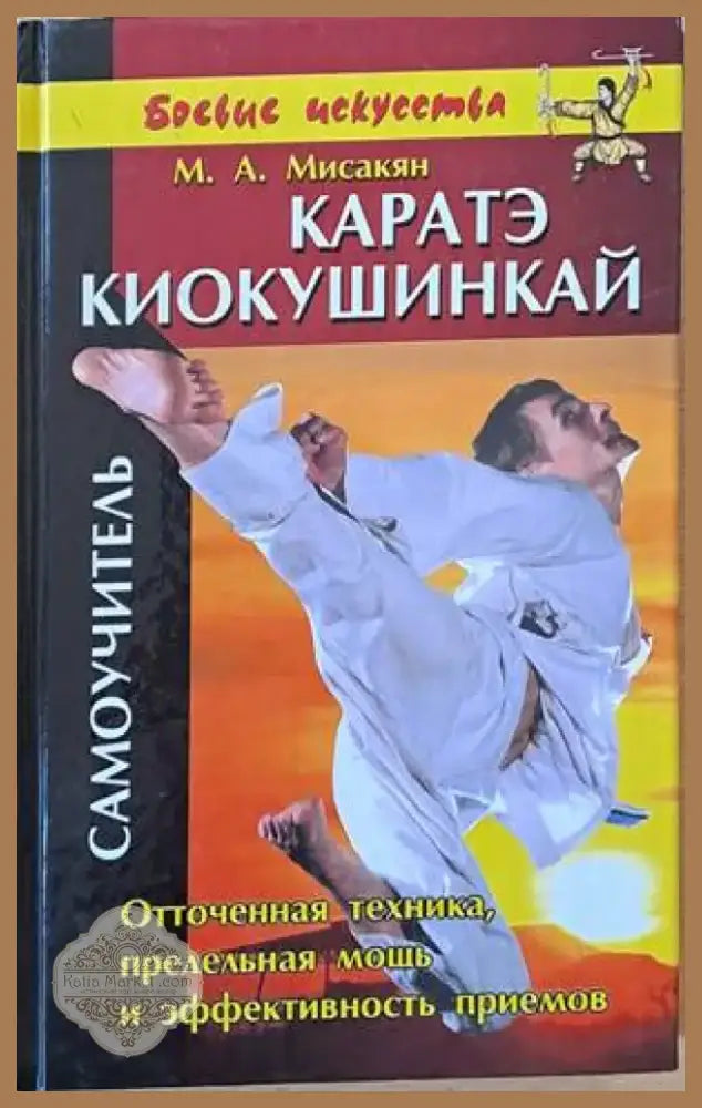 Каратэ киокушинкай. Самоучитель (522) - Книга