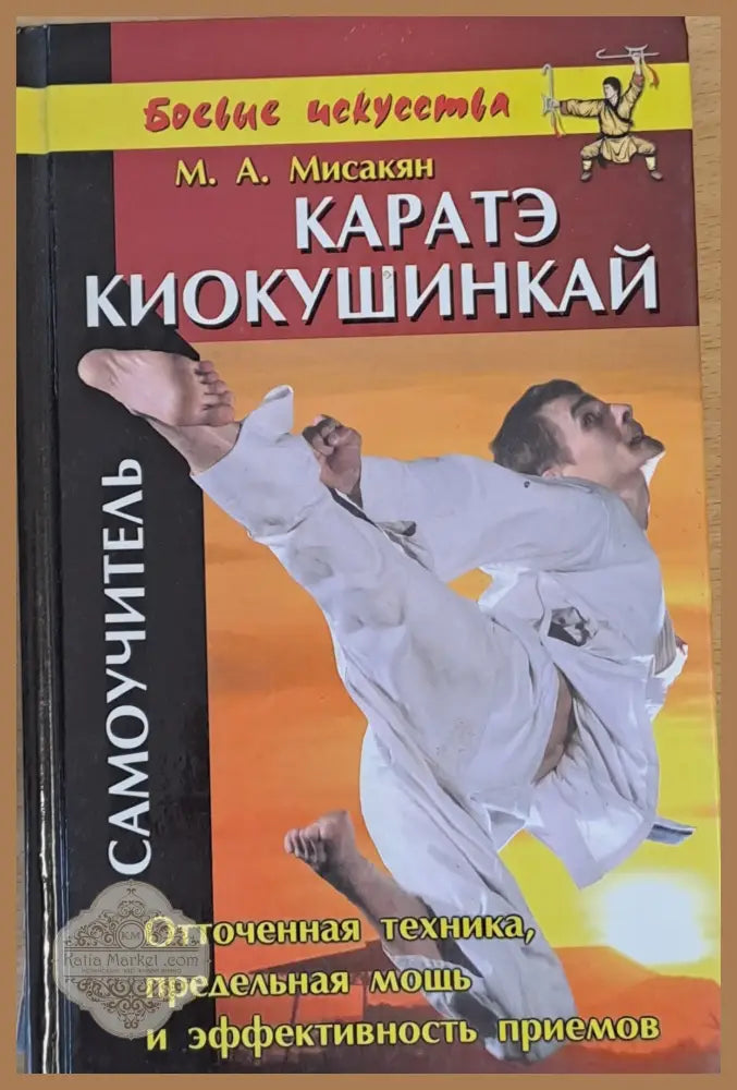 Каратэ Киокушинкай. Самоучитель - М. А. Мисакян - Книги